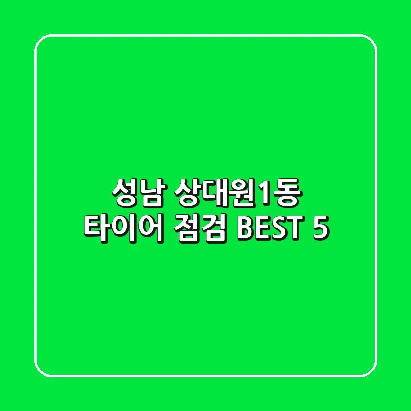 성남 상대원1동 타이어 점검 BEST 5