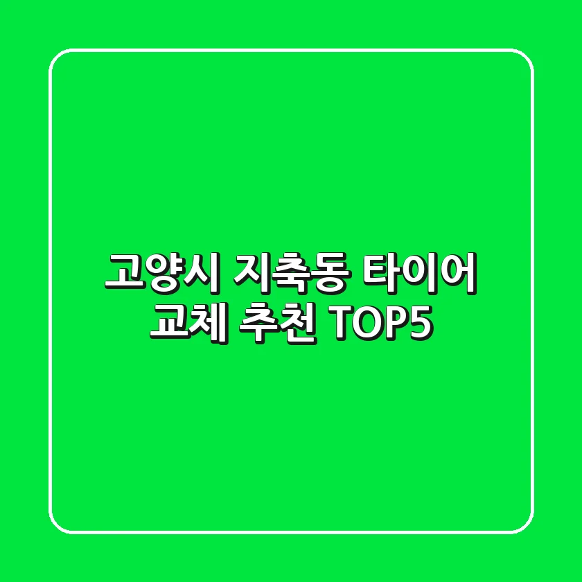 고양시 지축동 타이어 교체 추천 TOP5