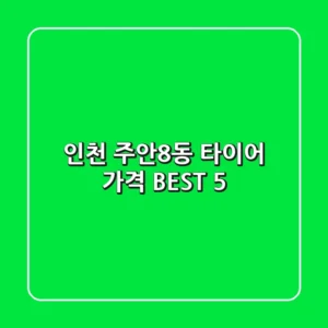 인천 주안8동 타이어 가격 BEST 5