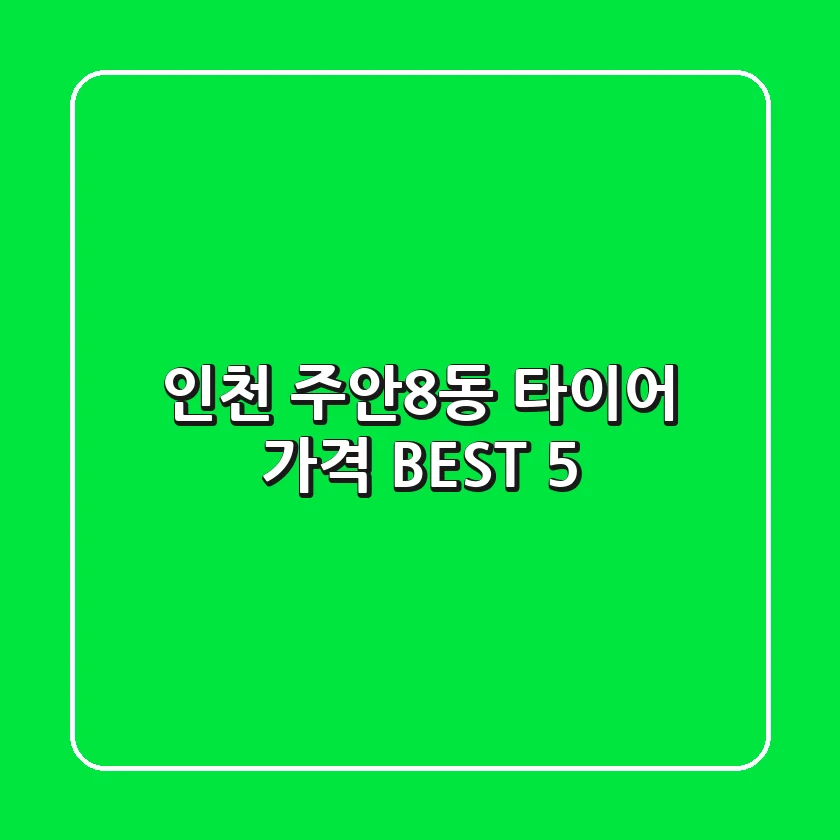 인천 주안8동 타이어 가격 BEST 5