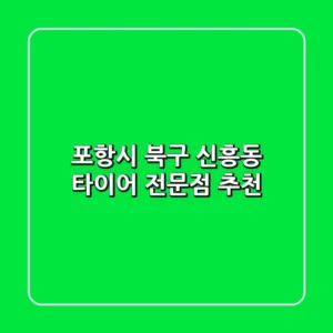 포항시 북구 신흥동 타이어 전문점 추천