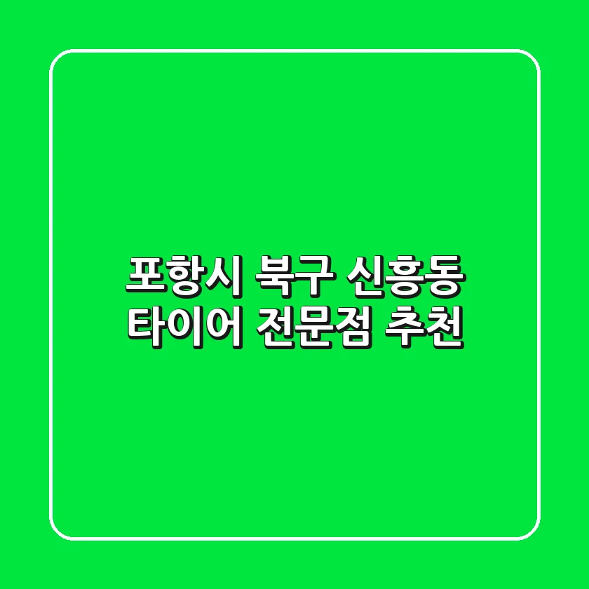 포항시 북구 신흥동 타이어 전문점 추천