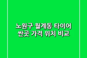노원구 월계동 타이어 싼곳! 가격, 위치 비교