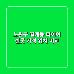노원구 월계동 타이어 싼곳! 가격, 위치 비교