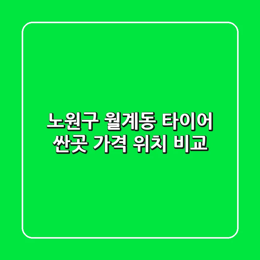 노원구 월계동 타이어 싼곳! 가격, 위치 비교