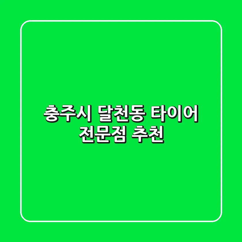 충주시 달천동 타이어 전문점 추천