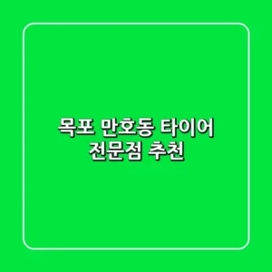 목포 만호동 타이어 전문점 추천