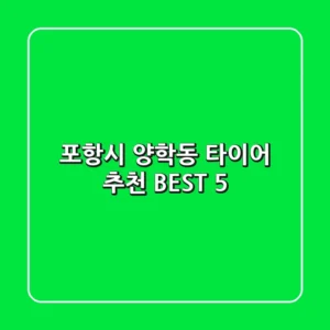 포항시 양학동 타이어 추천 BEST 5