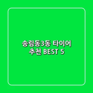 송림동3동 타이어 추천 BEST 5