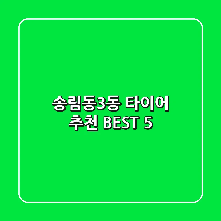 송림동3동 타이어 추천 BEST 5
