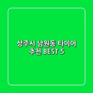 상주시 남원동 타이어 추천 BEST 5