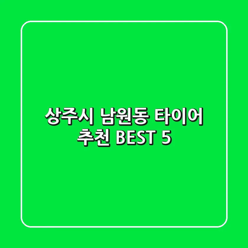 상주시 남원동 타이어 추천 BEST 5