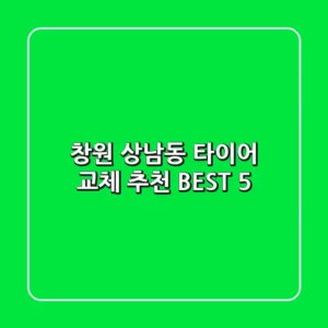 창원 상남동 타이어 교체 추천 BEST 5