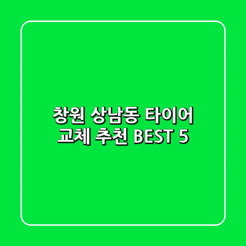 창원 상남동 타이어 교체 추천 BEST 5