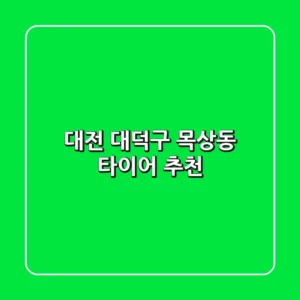 대전 대덕구 목상동 타이어 추천