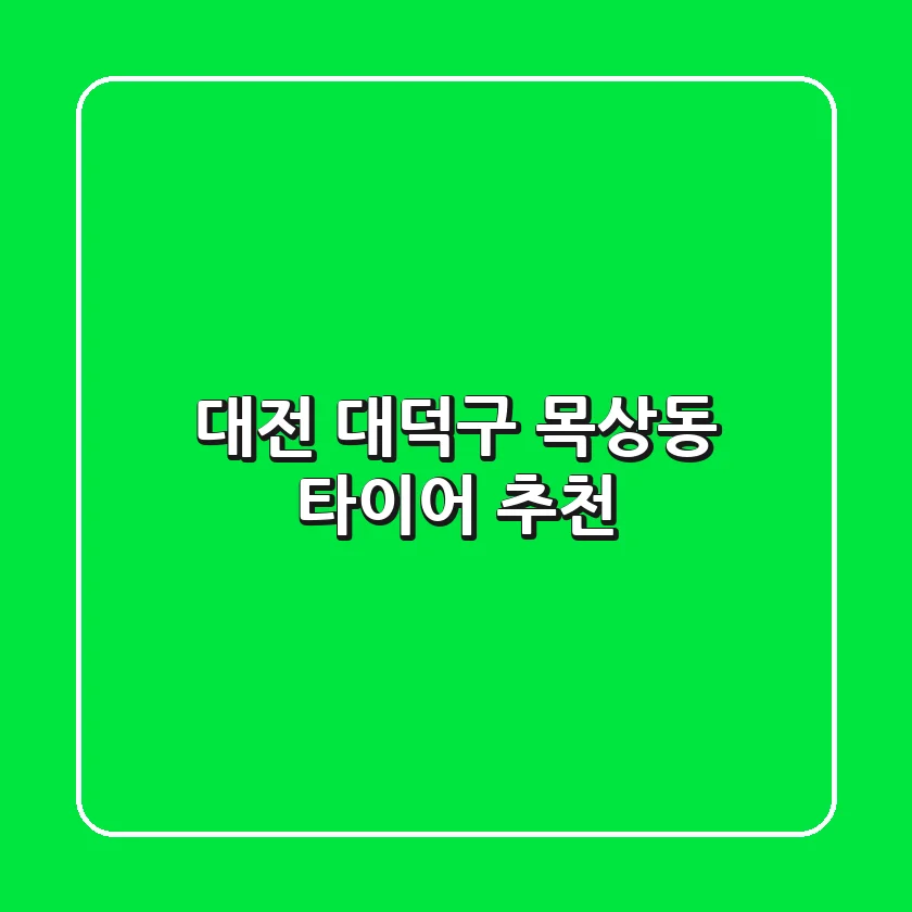 대전 대덕구 목상동 타이어 추천