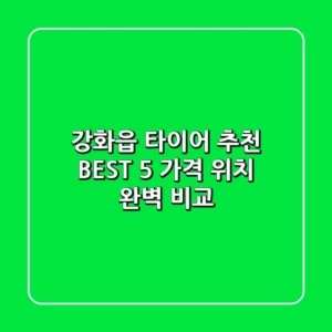 강화읍 타이어 추천 BEST 5 : 가격 & 위치 완벽 비교