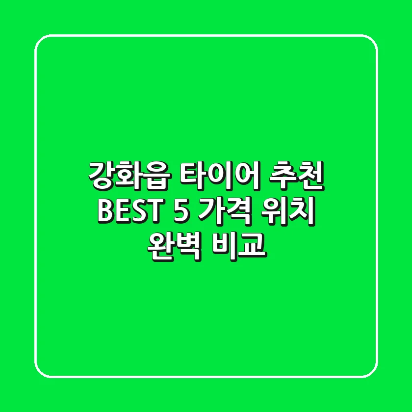 강화읍 타이어 추천 BEST 5 : 가격 & 위치 완벽 비교