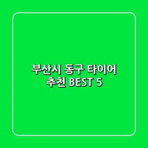 부산시 동구 타이어 추천 BEST 5