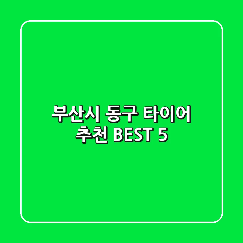부산시 동구 타이어 추천 BEST 5