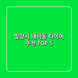 밀양시 내이동 타이어 추천 TOP 5