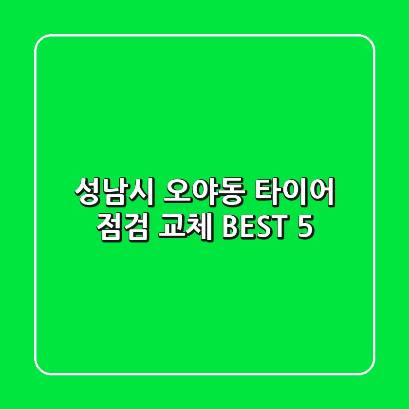성남시 오야동 타이어 점검, 교체 BEST 5
