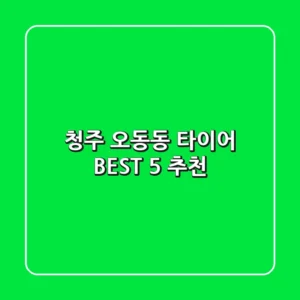 청주 오동동 타이어 BEST 5 추천