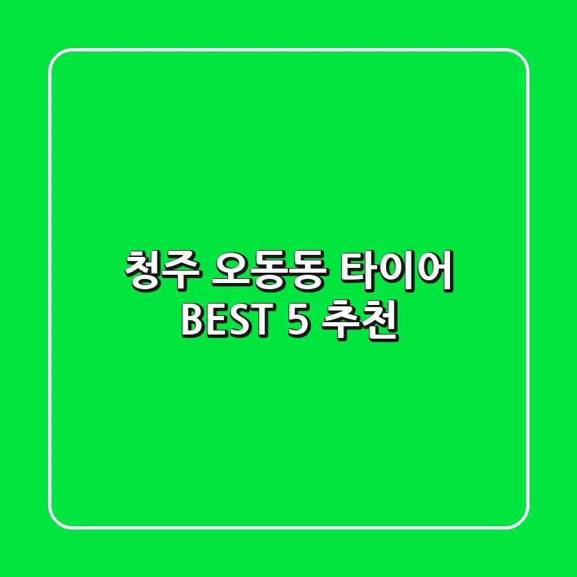 청주 오동동 타이어 BEST 5 추천