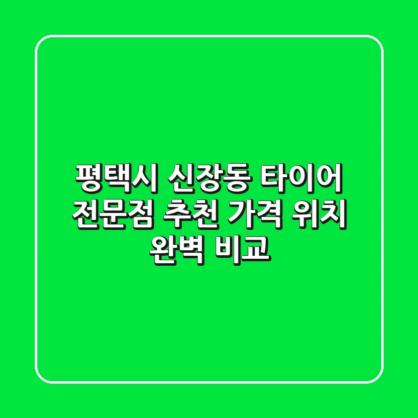 평택시 신장동 타이어 전문점 추천 | 가격 & 위치 완벽 비교