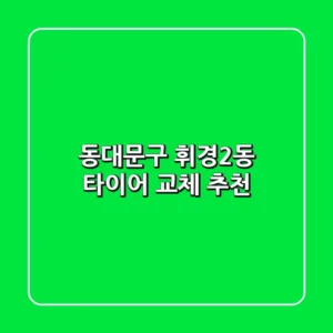 동대문구 휘경2동 타이어 교체 추천