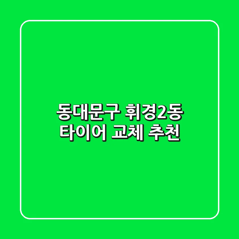 동대문구 휘경2동 타이어 교체 추천