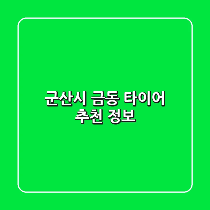 군산시 금동 타이어 추천 정보