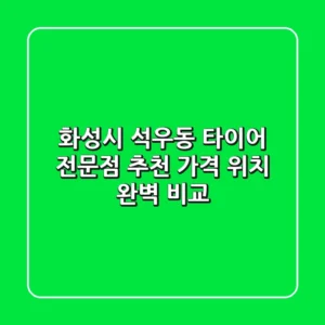 화성시 석우동 타이어 전문점 추천 | 가격 & 위치 완벽 비교