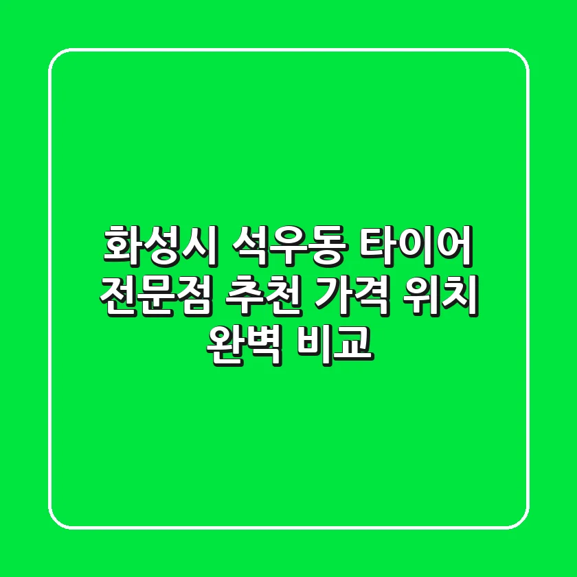 화성시 석우동 타이어 전문점 추천 | 가격 & 위치 완벽 비교