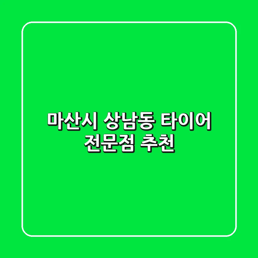 마산시 상남동 타이어 전문점 추천