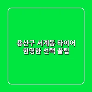 용산구 서계동 타이어, 현명한 선택 꿀팁!