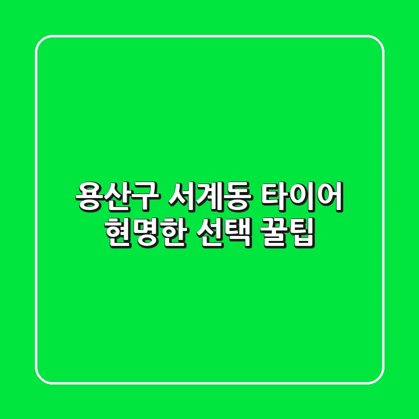 용산구 서계동 타이어, 현명한 선택 꿀팁!