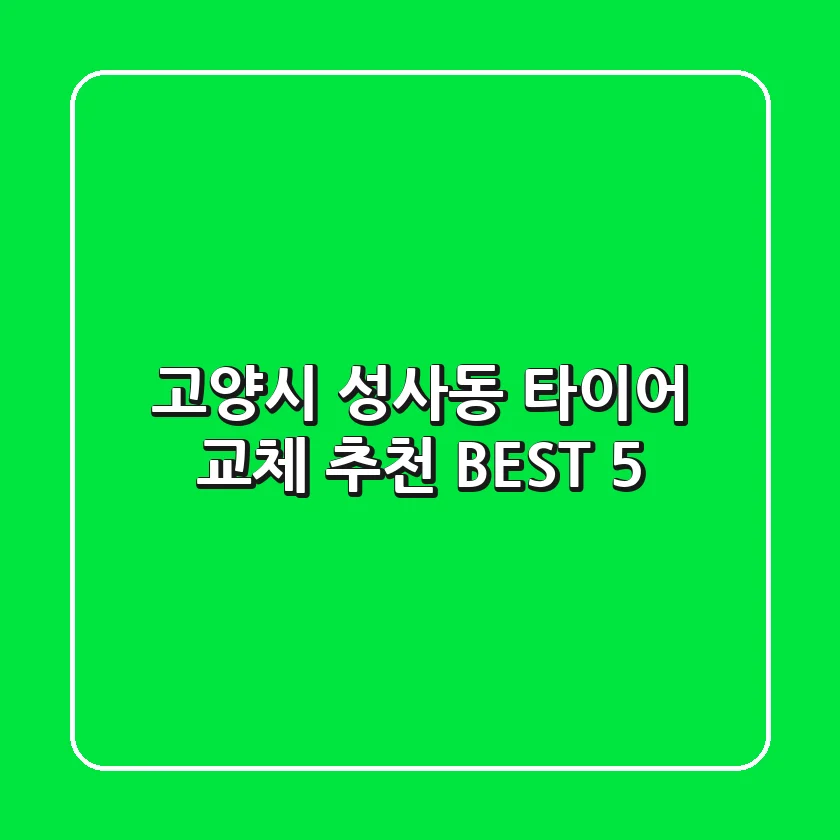 고양시 성사동 타이어 교체 추천 BEST 5