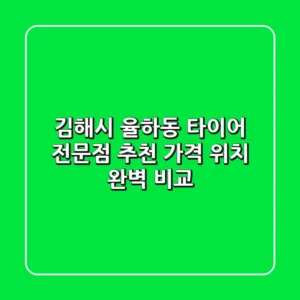 김해시 율하동 타이어 전문점 추천 | 가격, 위치 완벽 비교