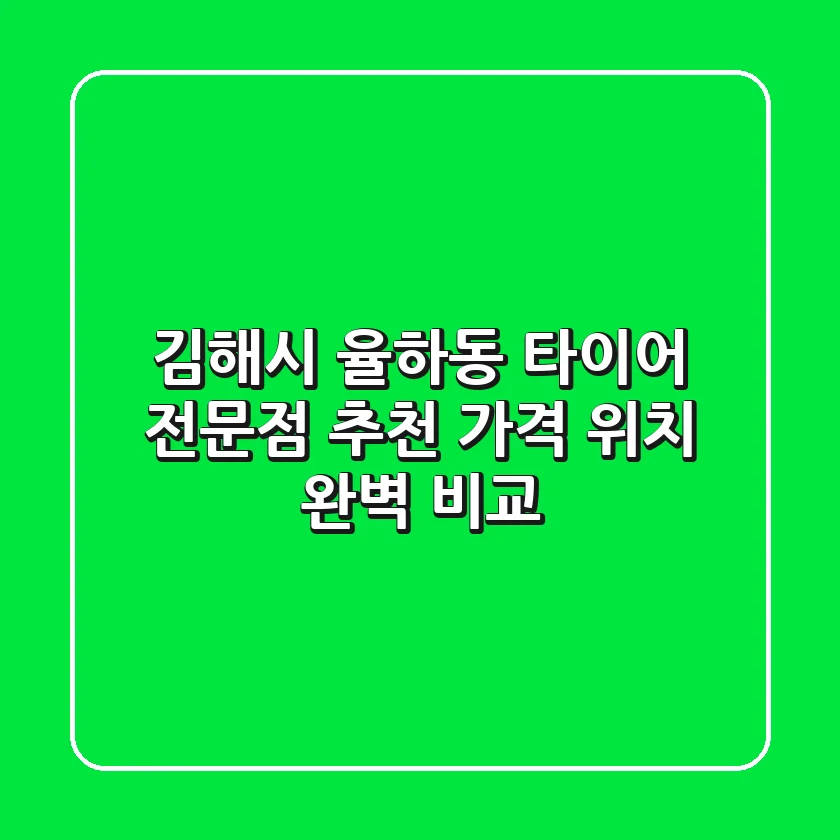 김해시 율하동 타이어 전문점 추천 | 가격, 위치 완벽 비교