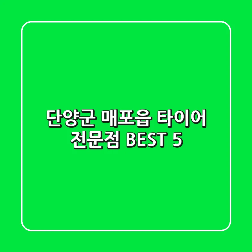 단양군 매포읍 타이어 전문점 BEST 5