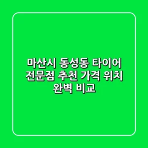 마산시 동성동 타이어 전문점 추천 | 가격, 위치 완벽 비교