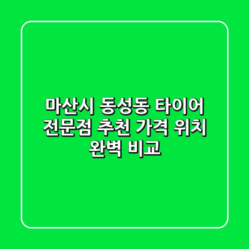 마산시 동성동 타이어 전문점 추천 | 가격, 위치 완벽 비교