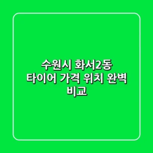 수원시 화서2동 타이어 가격, 위치 완벽 비교
