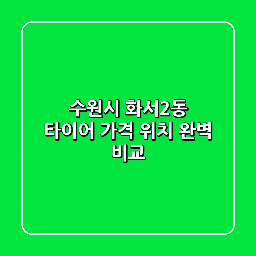 수원시 화서2동 타이어 가격, 위치 완벽 비교