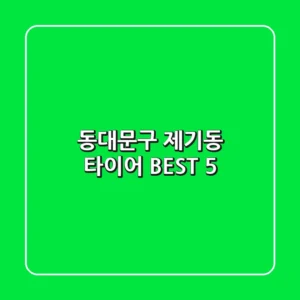 동대문구 제기동 타이어 BEST 5