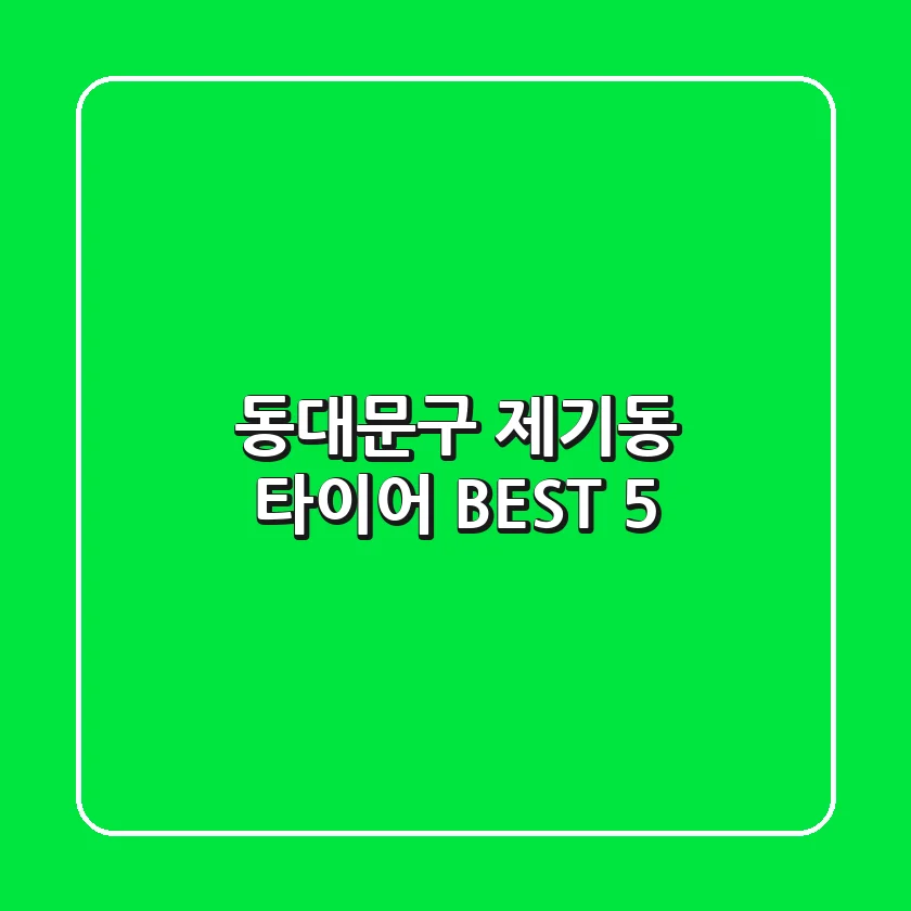 동대문구 제기동 타이어 BEST 5