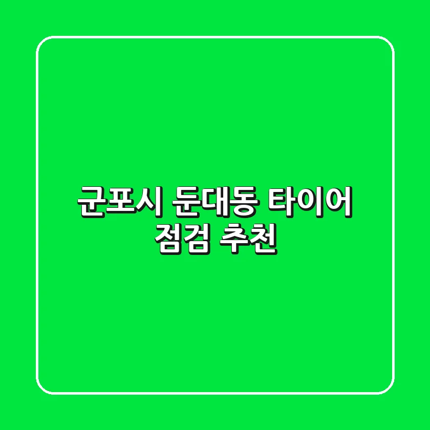군포시 둔대동 타이어 점검 추천
