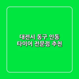 대전시 동구 인동 타이어 전문점 추천