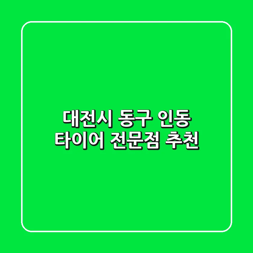 대전시 동구 인동 타이어 전문점 추천